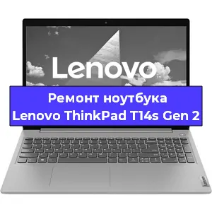 Замена жесткого диска на ноутбуке Lenovo ThinkPad T14s Gen 2 в Воронеже